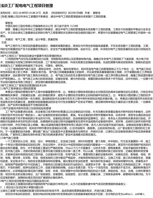 浅谈工厂配电电气工程项目管理