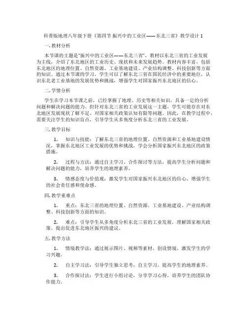 科普版地理八年级下册《第四节 振兴中的工业区——东北三省》教学设计1