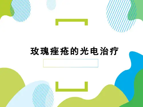 玫瑰痤疮的光电治疗