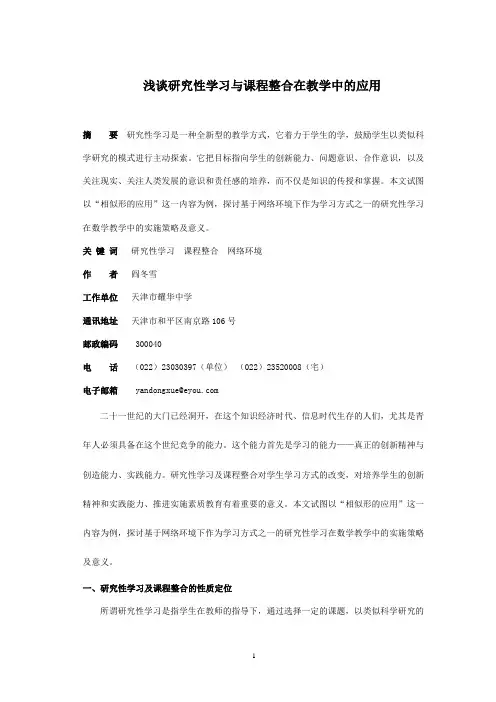 浅谈研究性学习与课程整合在教学中的应用