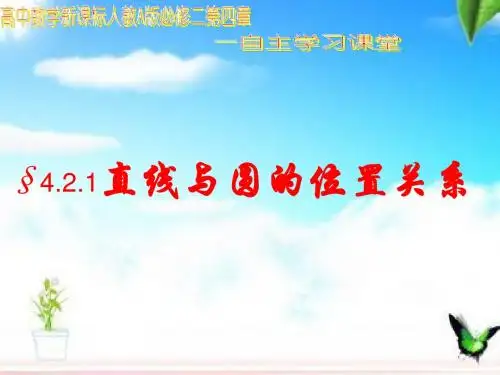 人教版高中数学必修2(A版) 4.2.1直线与圆的位置关系 PPT课件