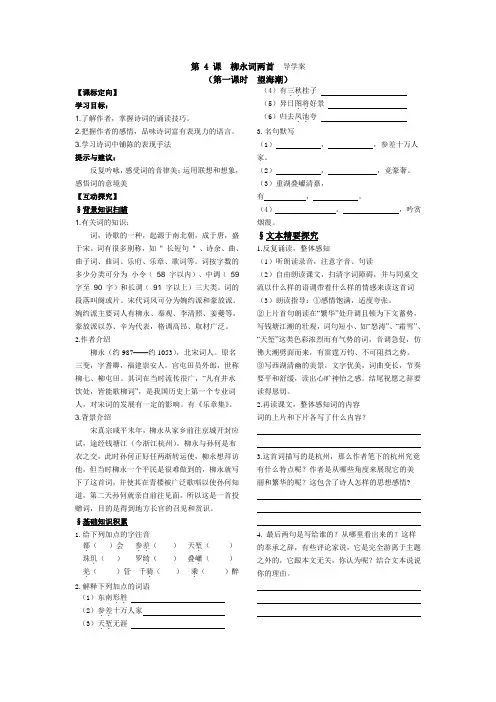 高中语文必修第 4 课  柳永词两首  导学案(含答案)