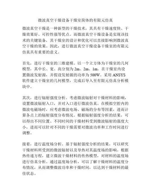 微波真空干燥设备干燥室简体的有限元仿真