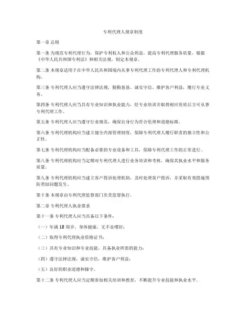 专利代理人规章制度