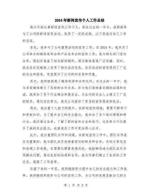 2024年新闻宣传个人工作总结