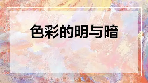 《色彩的明与暗》PPT优秀课件
