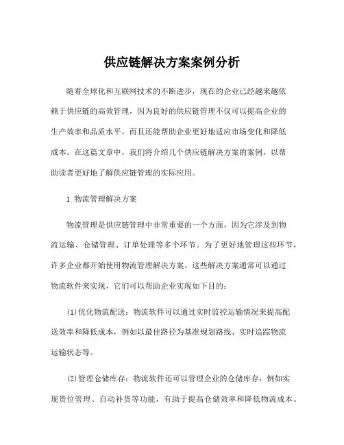 供应链解决方案案例分析
