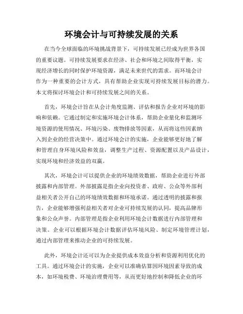 环境会计与可持续发展的关系