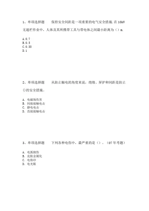 直接接触电击防护措施考试题(强化练习)