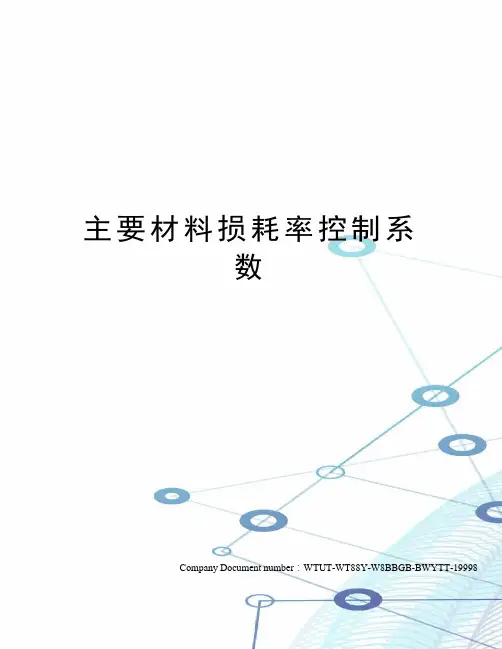 主要材料损耗率控制系数