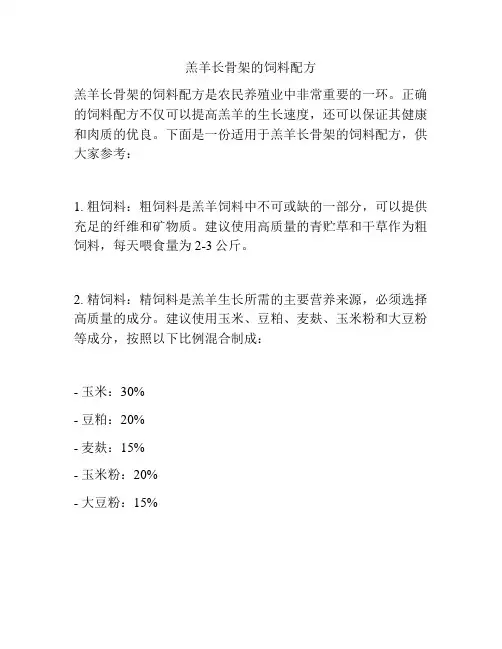 羔羊长骨架的饲料配方
