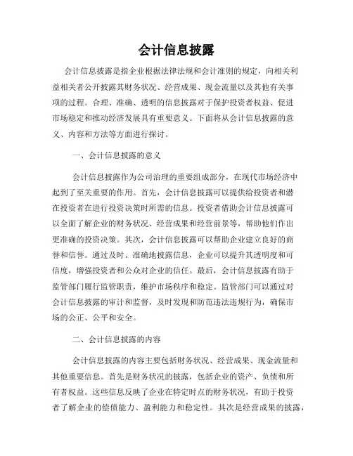 会计信息披露