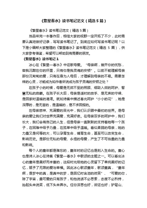 《繁星春水》读书笔记范文（精选5篇）