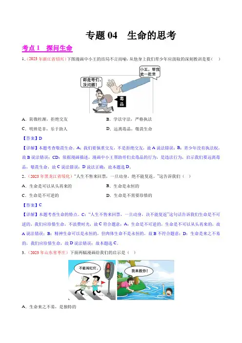 专题04生命的思考(第02期)2023年中考道德与法治真题分项汇编(全国通用)(解析版)