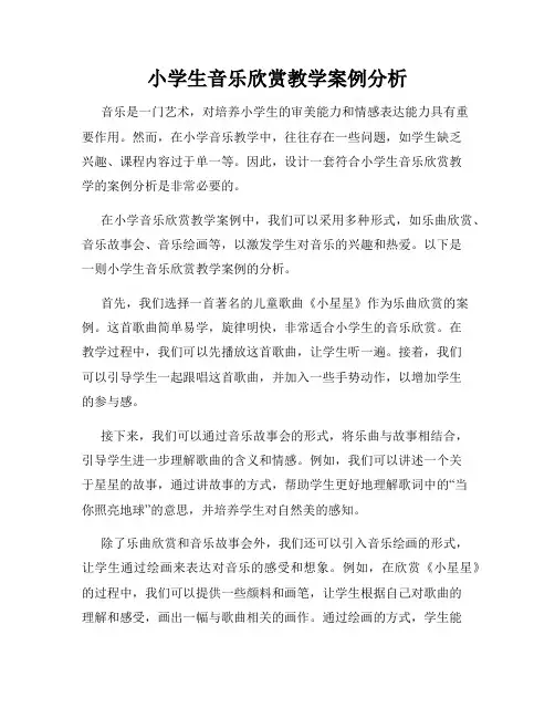 小学生音乐欣赏教学案例分析