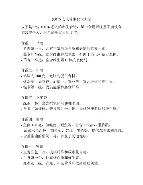 100岁老人养生食谱大全