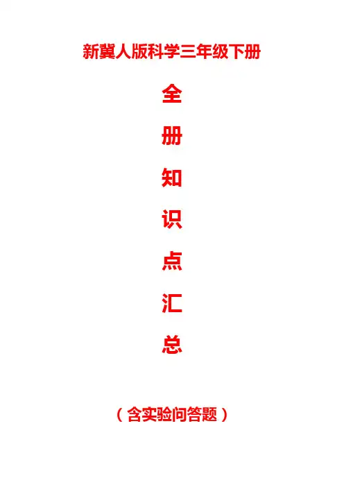 新冀人版科学三年级下册全册知识点汇总(含实验问答题)