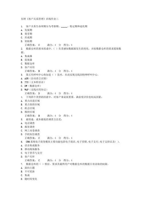 东财《客户关系管理》在线作业三