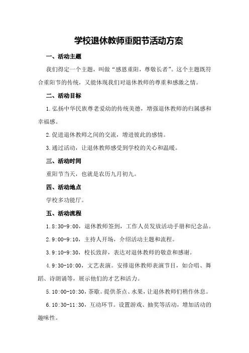 学校退休教师重阳节活动方案