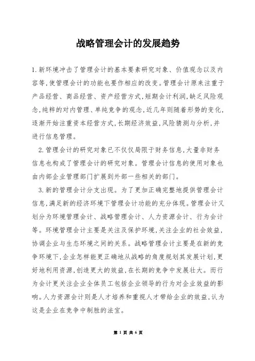 战略管理会计的发展趋势