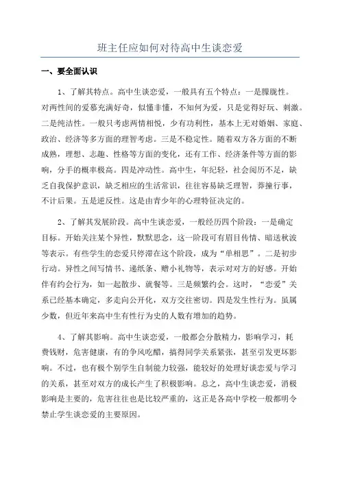 班主任应如何对待高中生谈恋爱