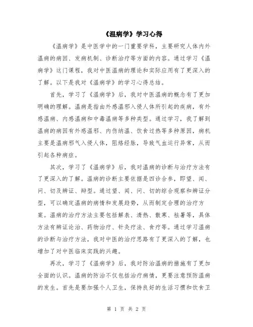 《温病学》学习心得