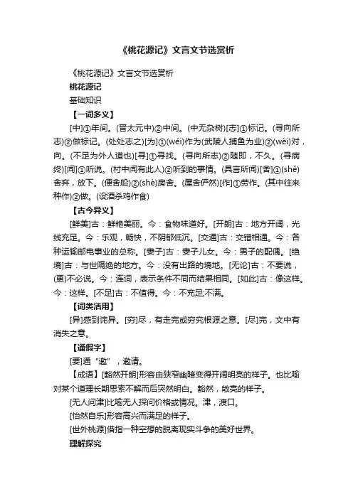 《桃花源记》文言文节选赏析