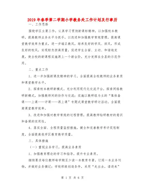 2019年春季第二学期小学教务处工作计划及行事历