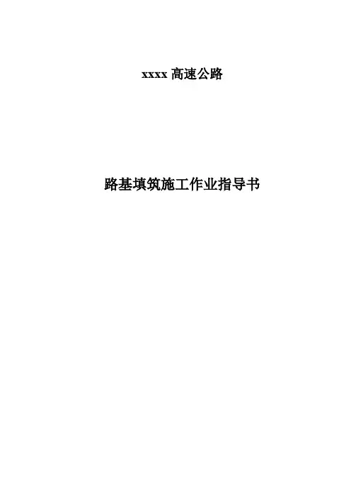 路基填筑施工作业指导书