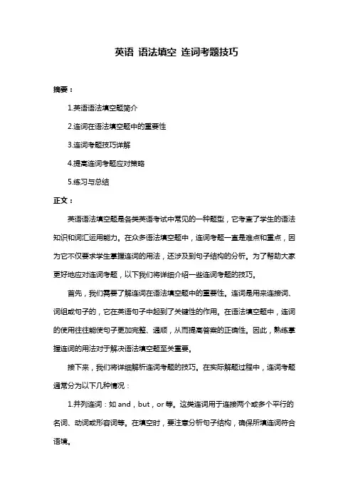 英语 语法填空 连词考题技巧