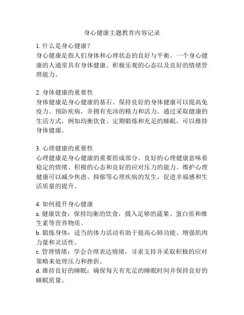 身心健康主题教育内容记录