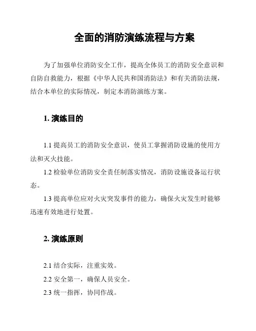 全面的消防演练流程与方案
