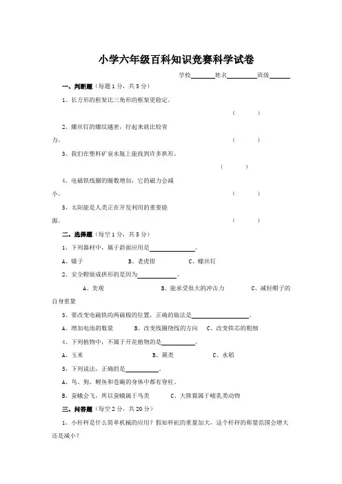 小学六年级百科知识竞赛科学试卷