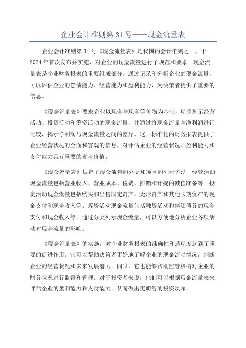 企业会计准则第31号——现金流量表