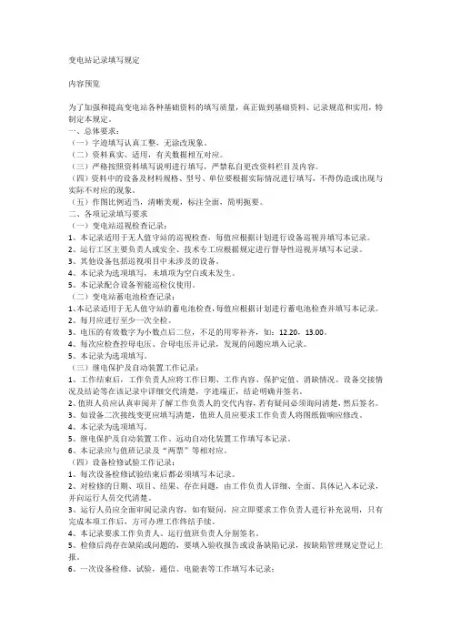 变电站记录填写规定