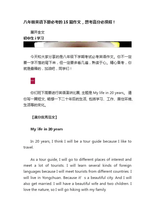 八年级英语下册必考的15篇作文，想考高分必须背！