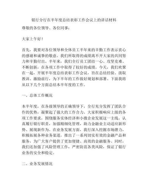 银行分行在半年度总结表彰工作会议上的讲话材料