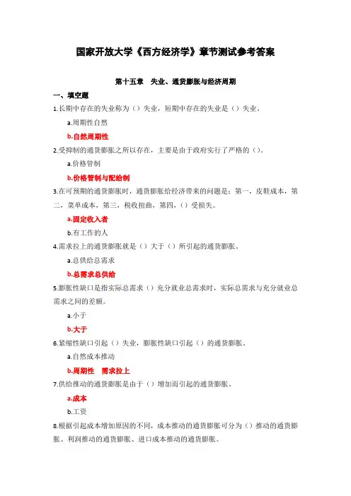 国家开放大学《西方经济学》章节测试(15)参考答案