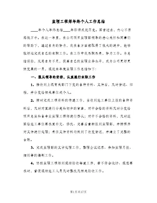 监理工程师年终个人工作总结（5篇）
