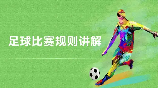 足球比赛规则介绍