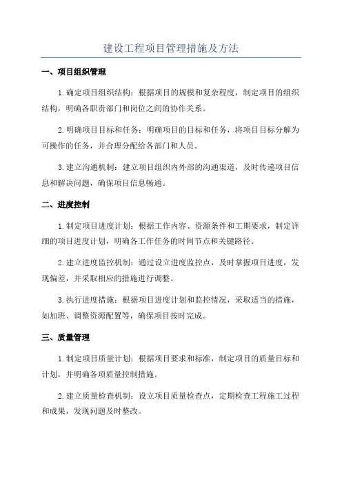 建设工程项目管理措施及方法