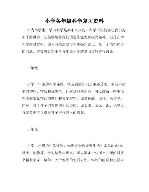 小学各年级科学复习资料