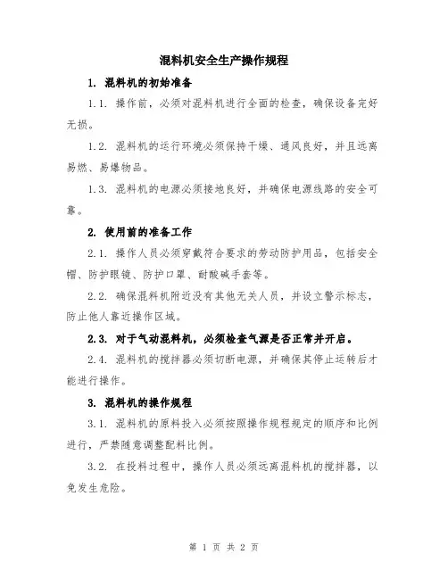 混料机安全生产操作规程