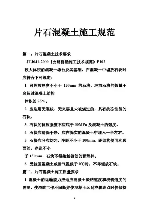 片石混凝土施工规范