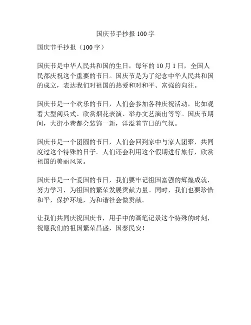 国庆节手抄报100字