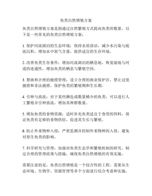鱼类自然增殖方案