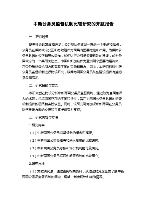 中新公务员监督机制比较研究的开题报告