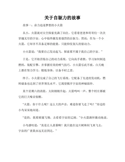 关于自驱力的故事