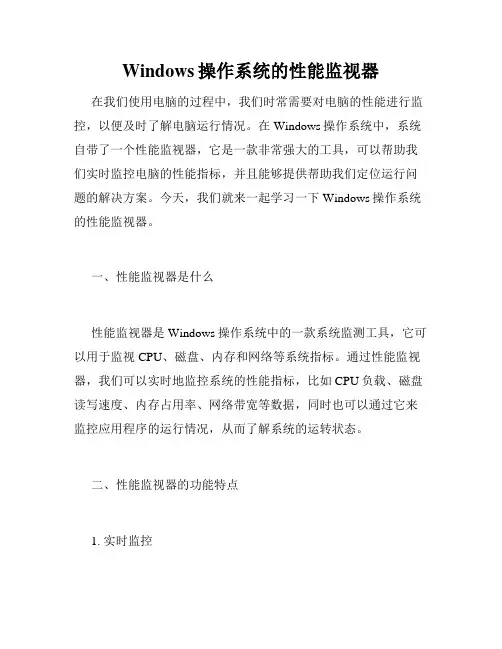 Windows操作系统的性能监视器
