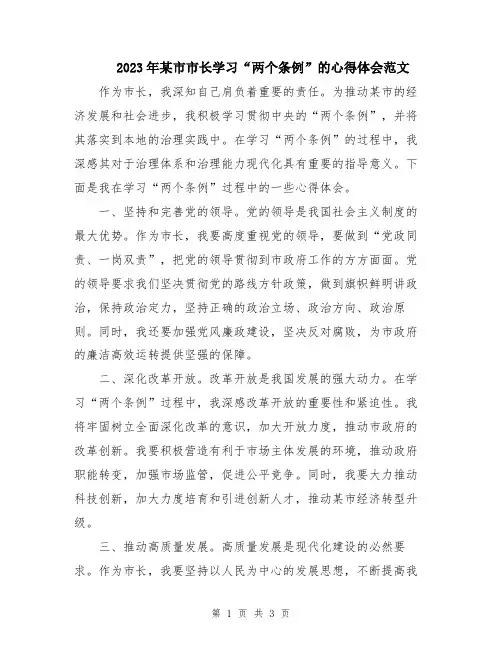 2023年某市市长学习“两个条例”的心得体会范文